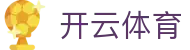 开云全站 APP 下载 - Kaiyun Sports 中国区 H5 注册入口及网址